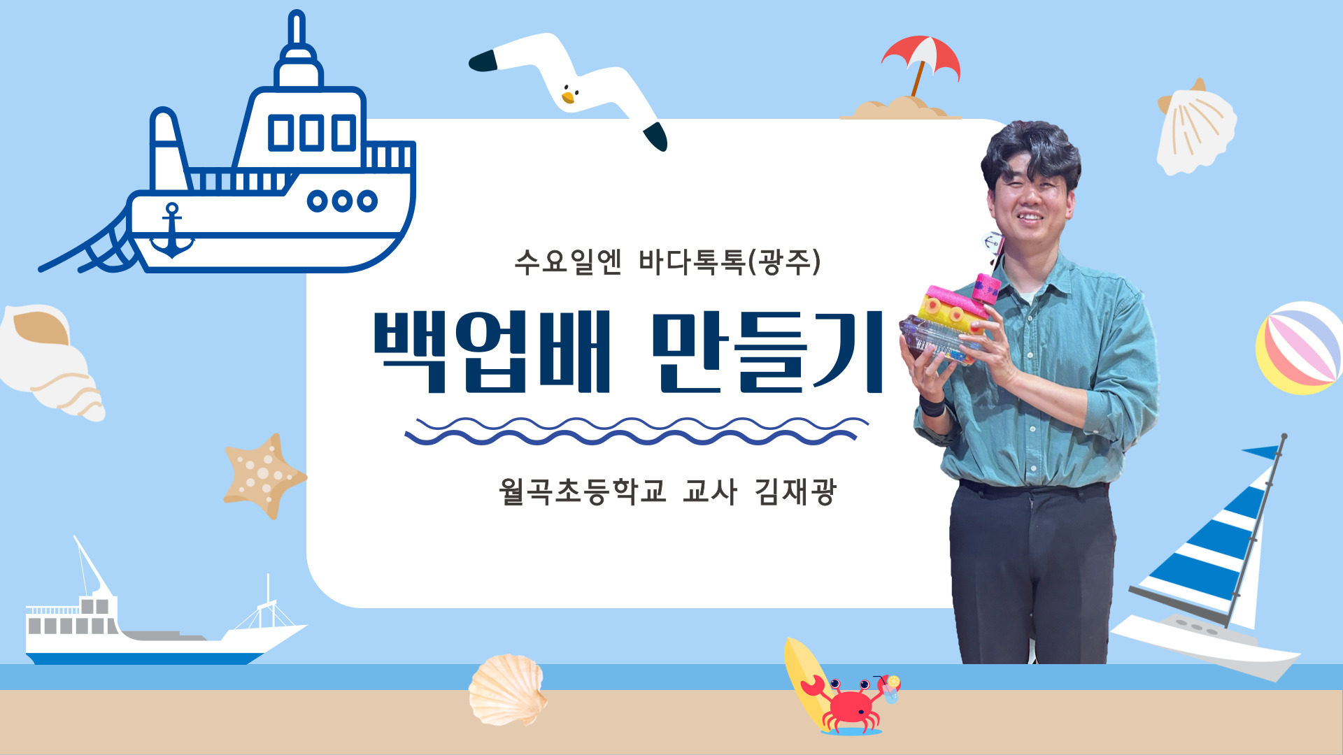2024 바다톡톡 광주 1회 도입강연 썸네일