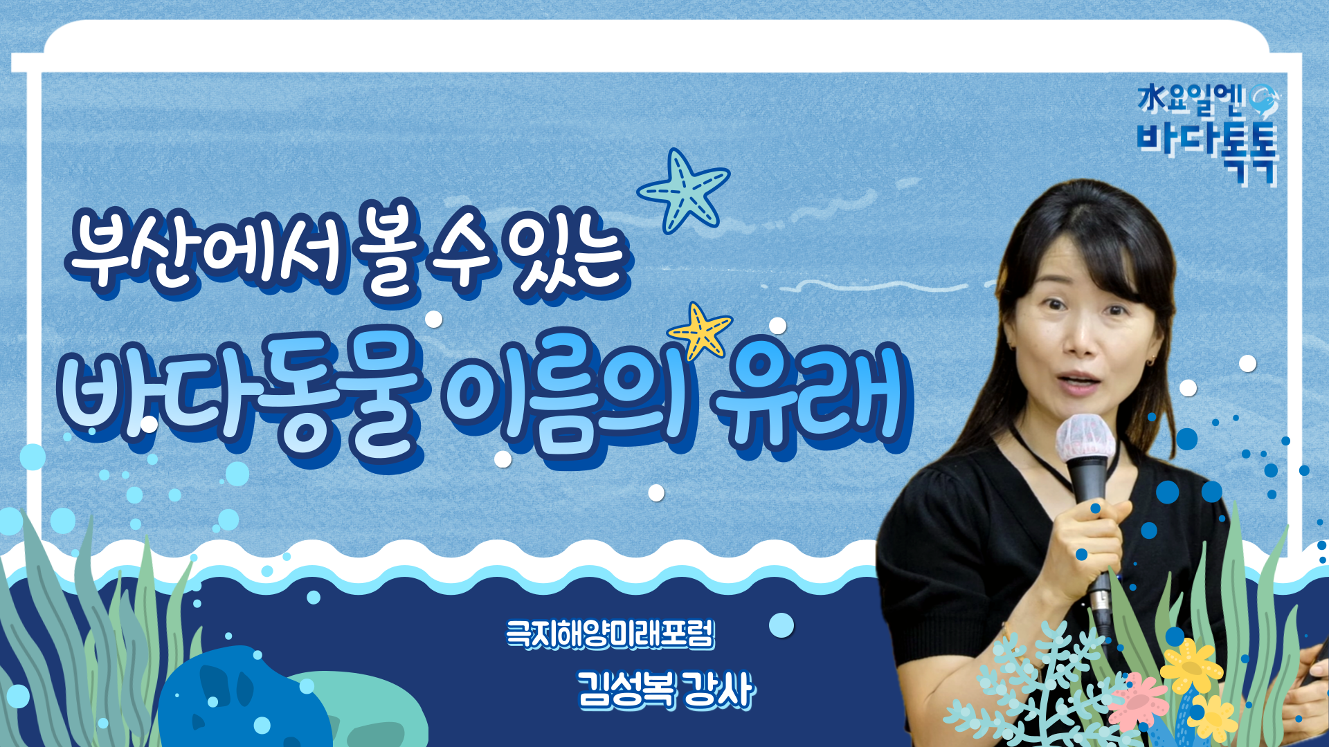 2024 바다톡톡 부산 2회 도입강연 썸네일