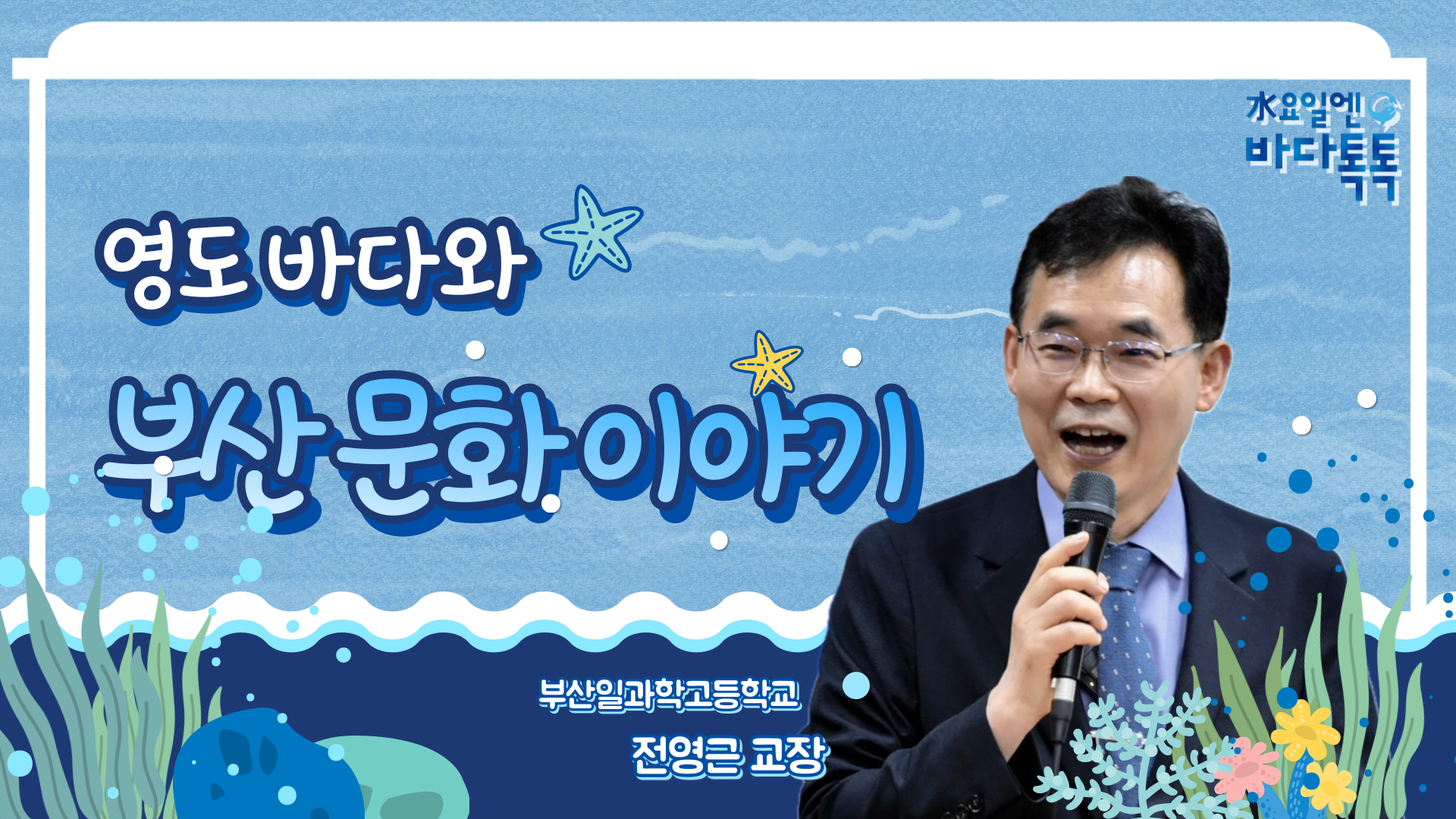 2024 바다톡톡 부산 1회 본강연 썸네일