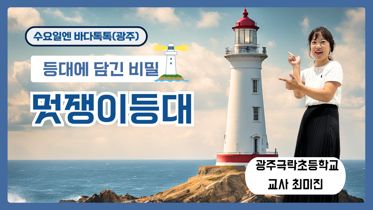 2024 바다톡톡 광주 3회 도입강연 썸네일