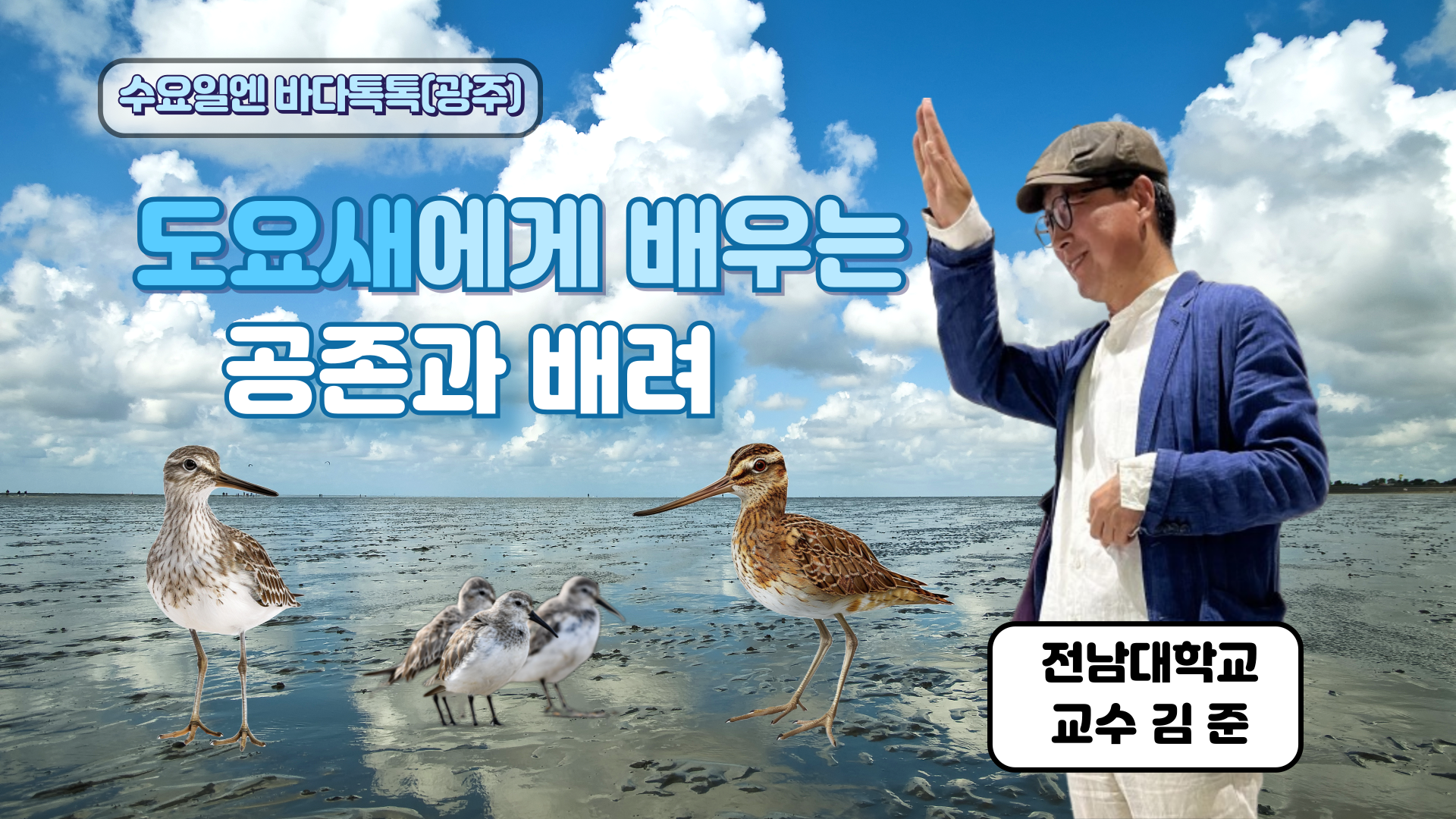 2024 바다톡톡 광주 3회 본강연 썸네일