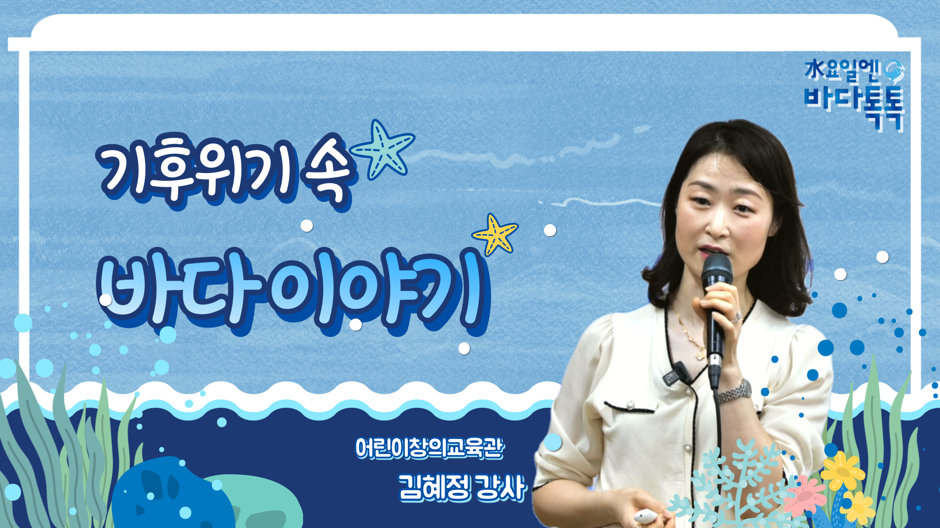 2024 바다톡톡 부산 1회 도입강연 썸네일