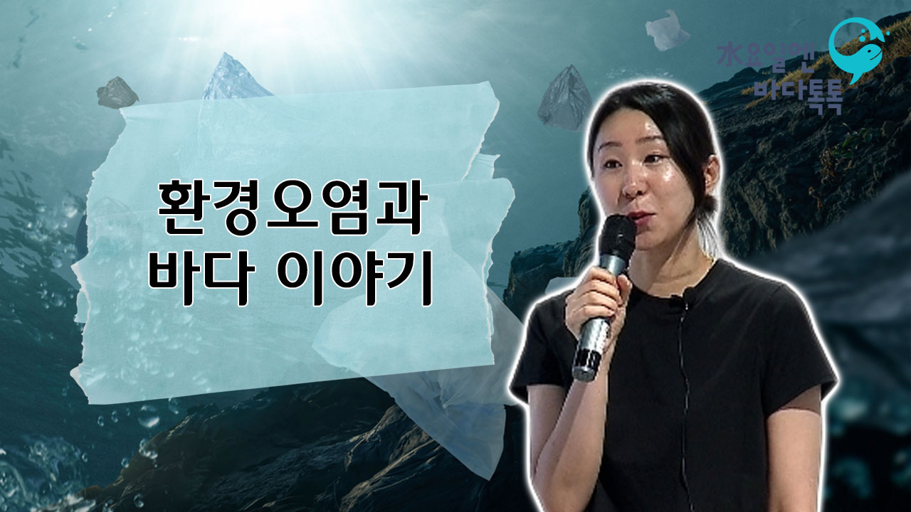2024 바다톡톡 대구 3회 도입강연 썸네일