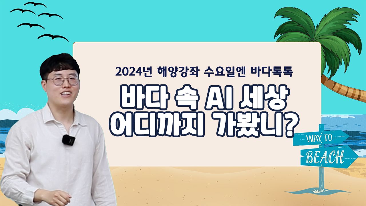 2024 바다톡톡 대전 1회 도입강연 썸네일