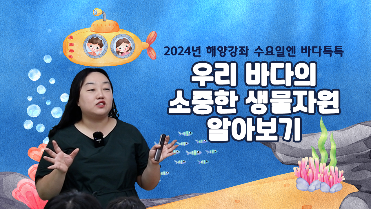 2024 바다톡톡 대전 1회 본강연 썸네일