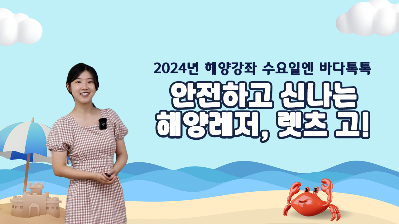2024 바다톡톡 대구 4회 도입강연 썸네일