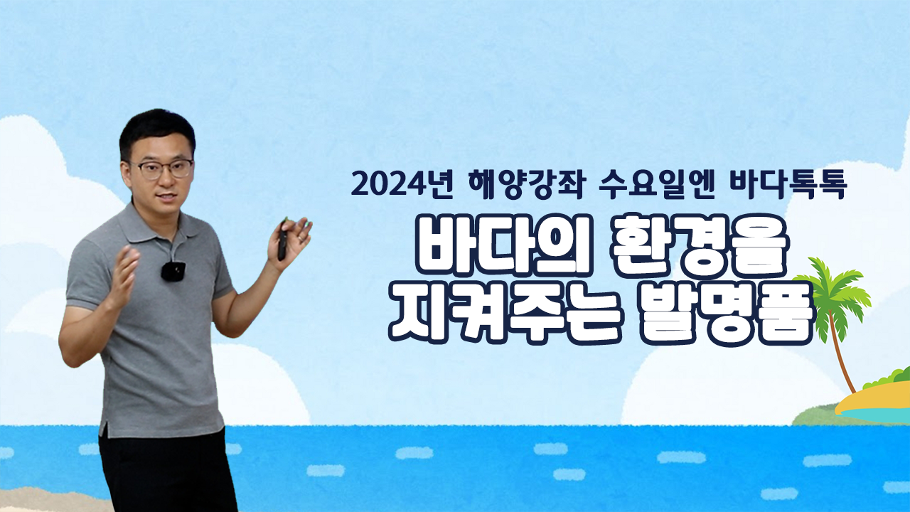 2024 바다톡톡 대구 4회 본강연 썸네일