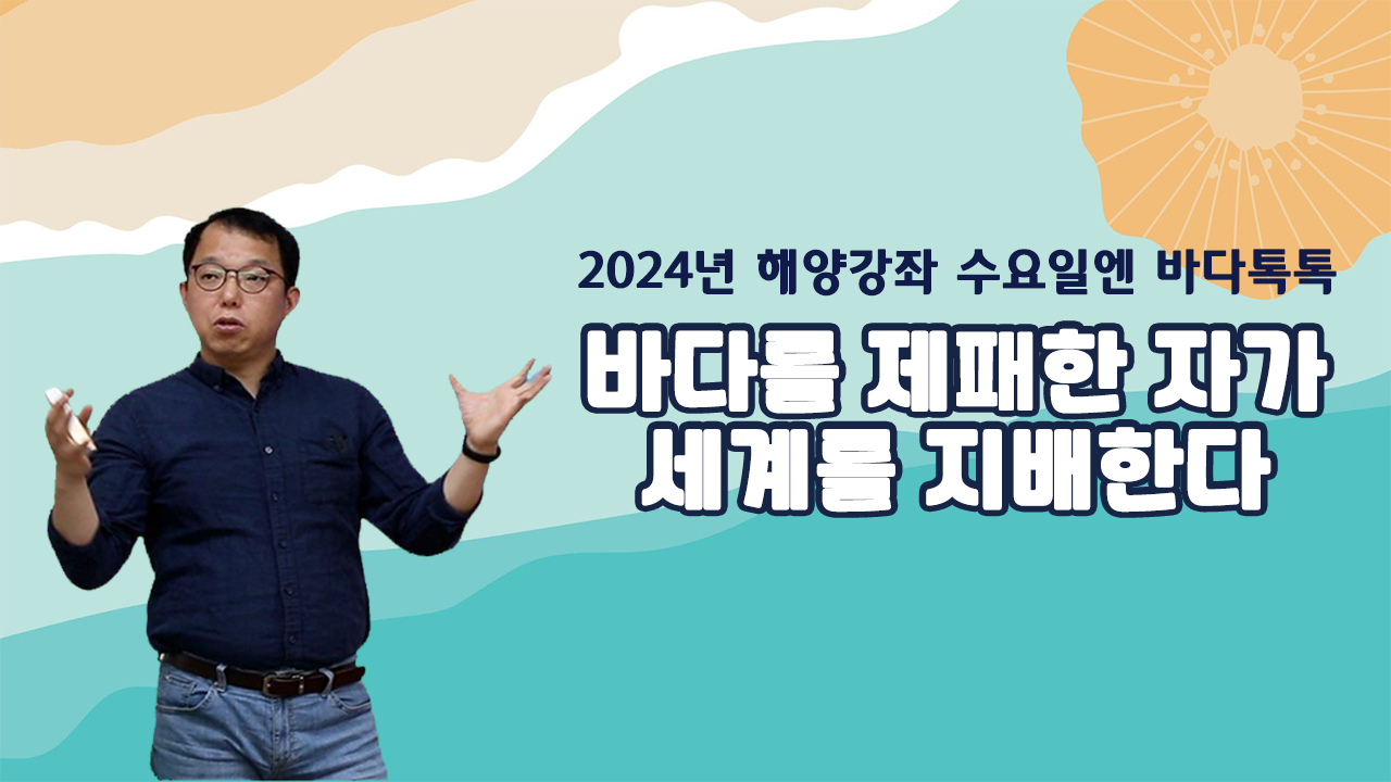 2024 바다톡톡 대구 3회 도입강연 썸네일