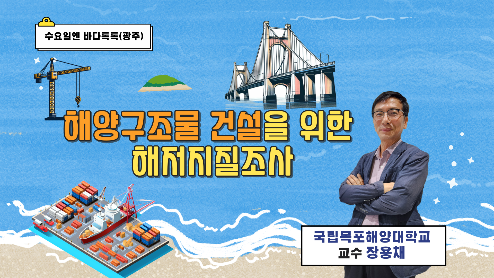 2024 바다톡톡 광주 5회 본강연 썸네일