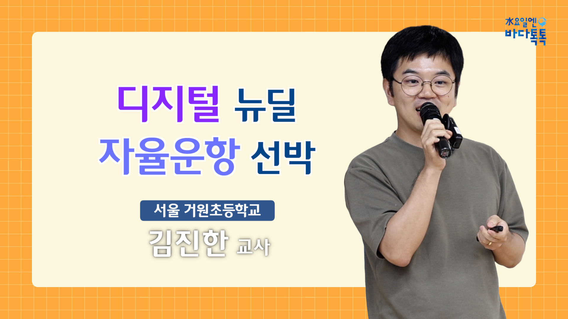2024 바다톡톡 서울 3회 도입강연 썸네일