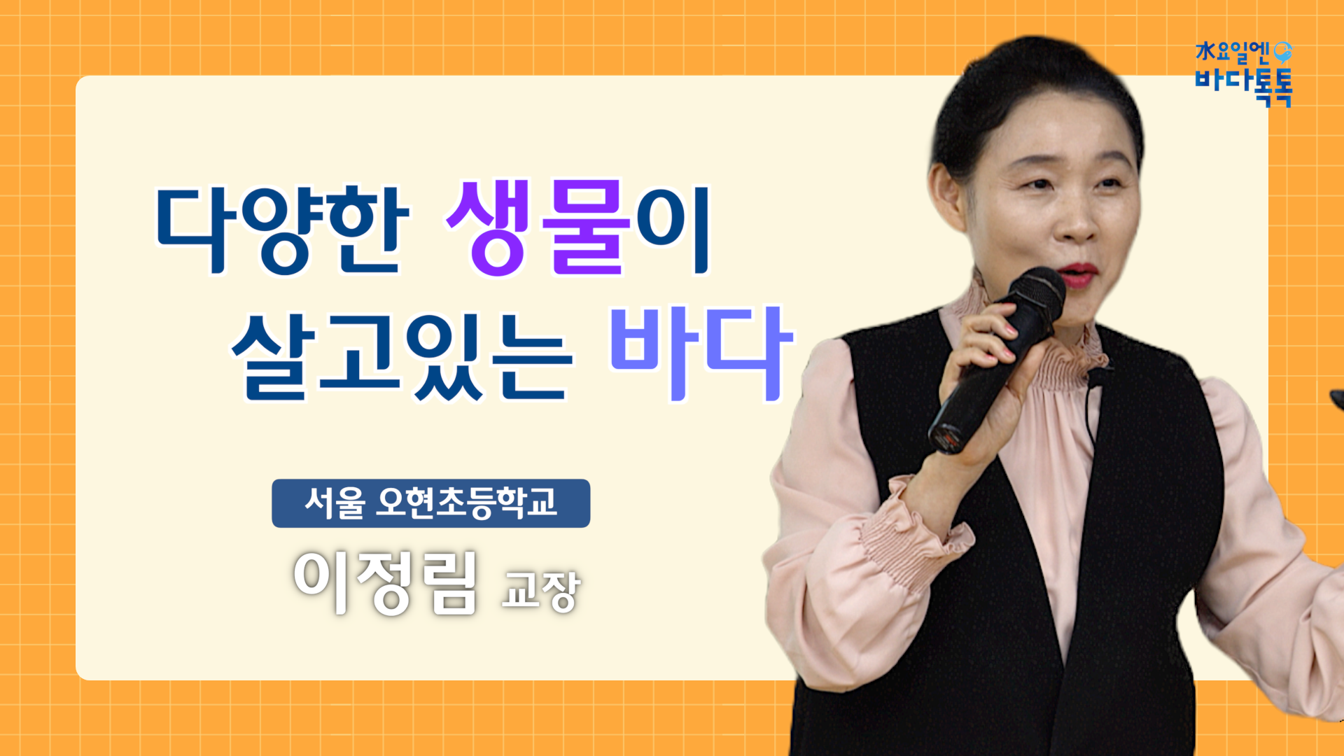 2024 바다톡톡 서울 4회 도입강연 썸네일