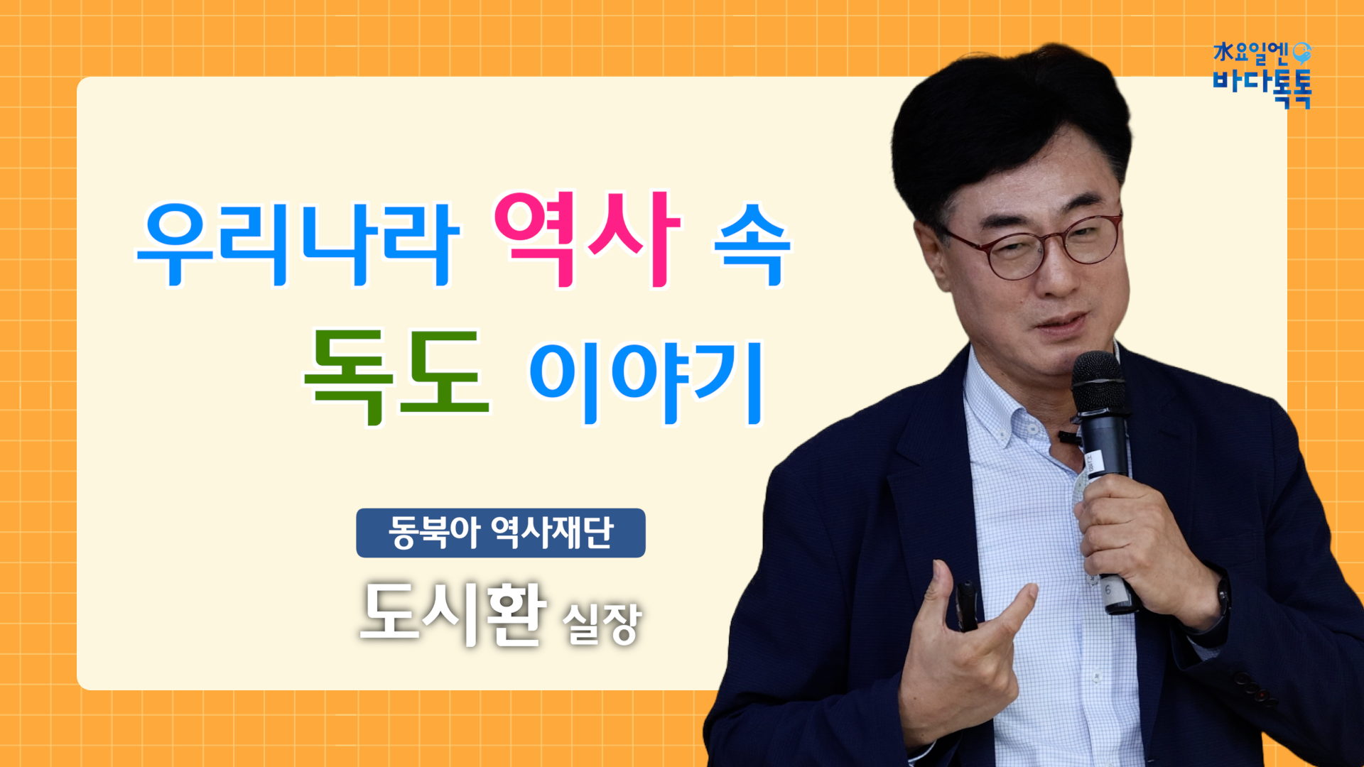 2024 바다톡톡 서울 2회 본강연 썸네일
