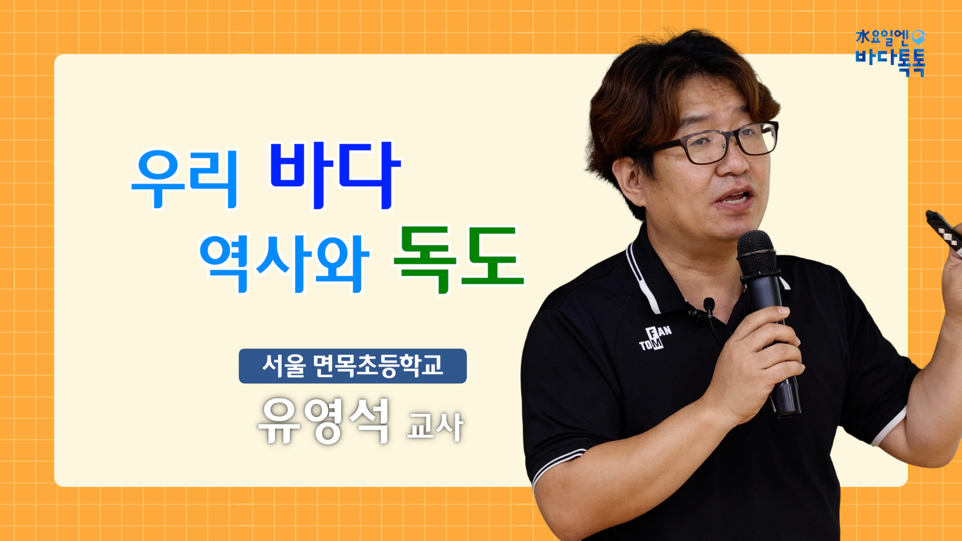 2024 바다톡톡 서울 2회 도입강연 썸네일