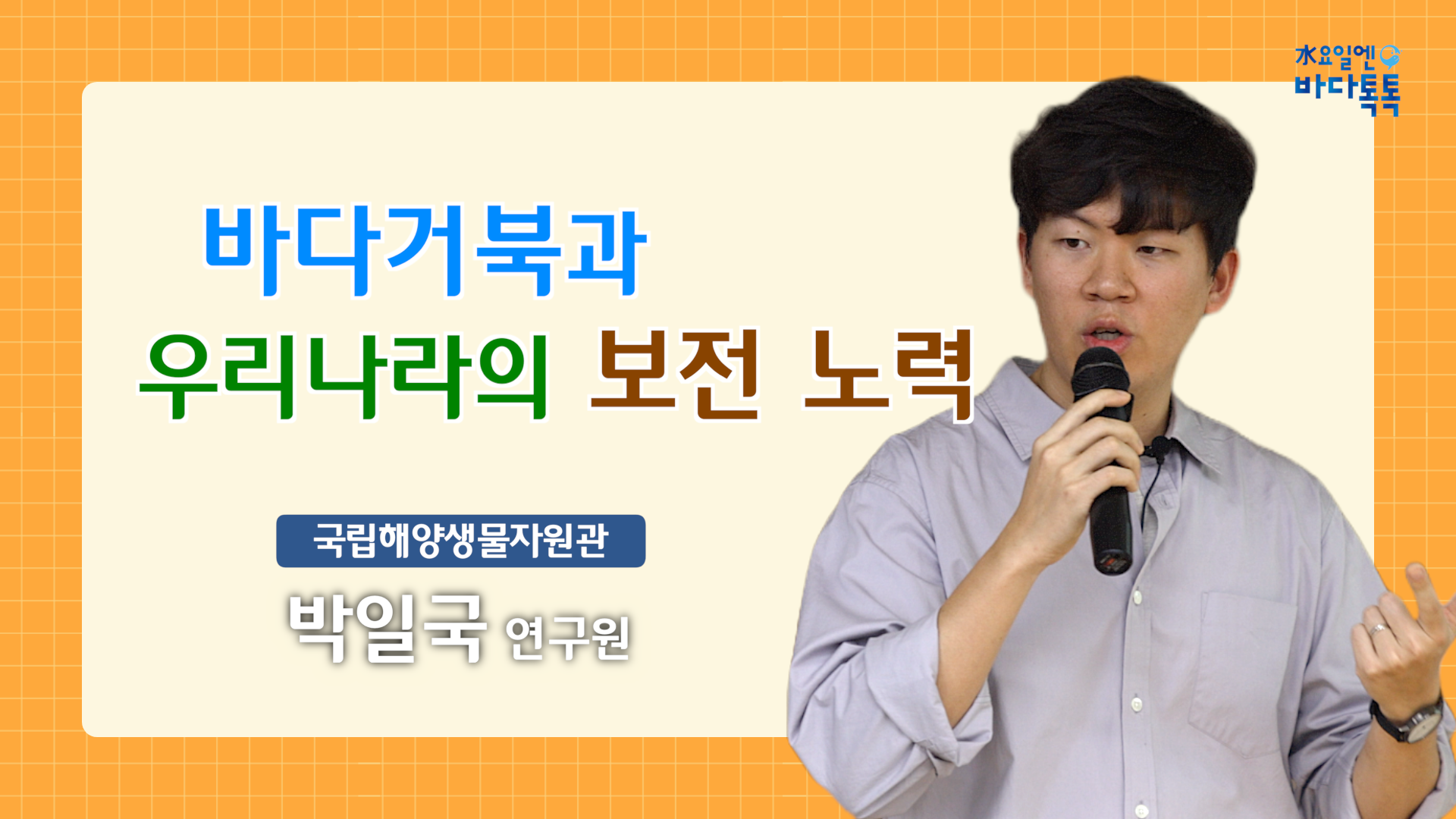 2024 바다톡톡 서울 4회 본강연 썸네일