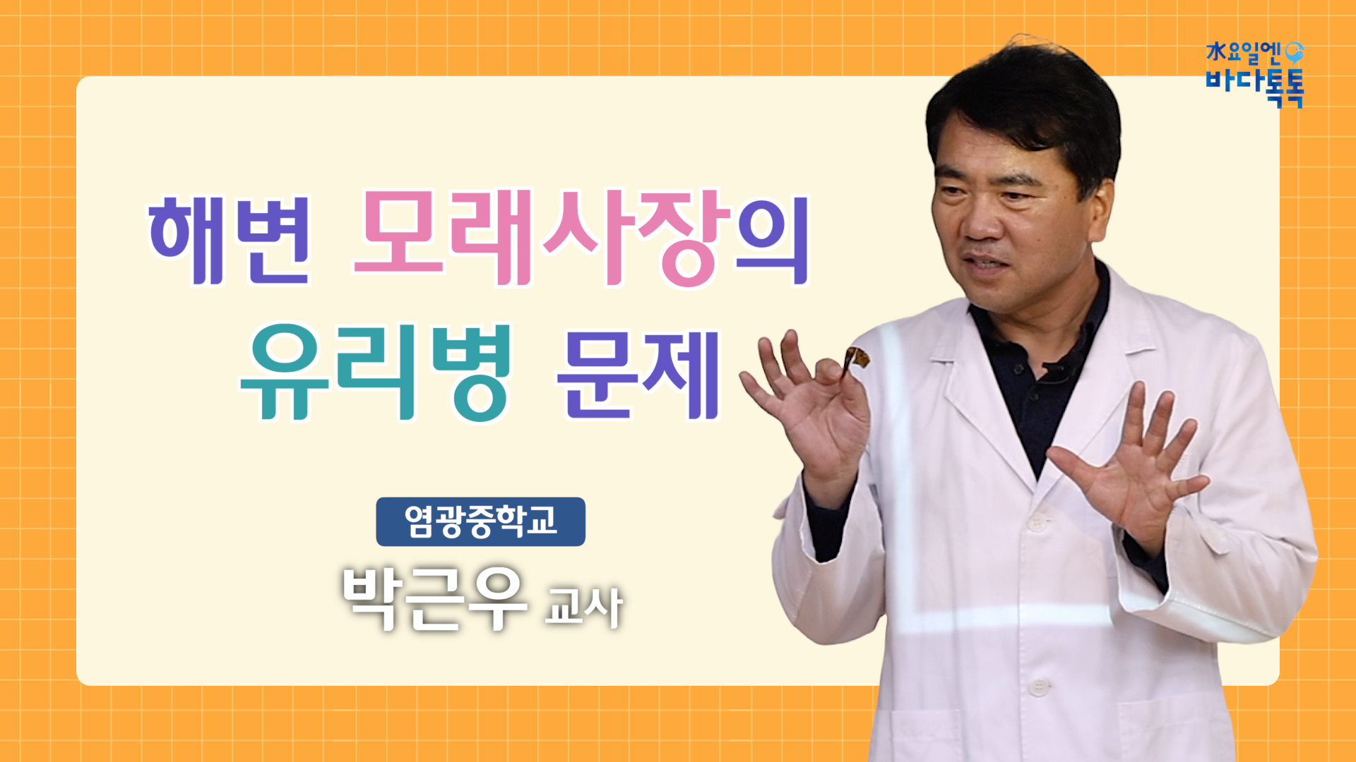 2024 바다톡톡 서울 5회 도입강연 썸네일