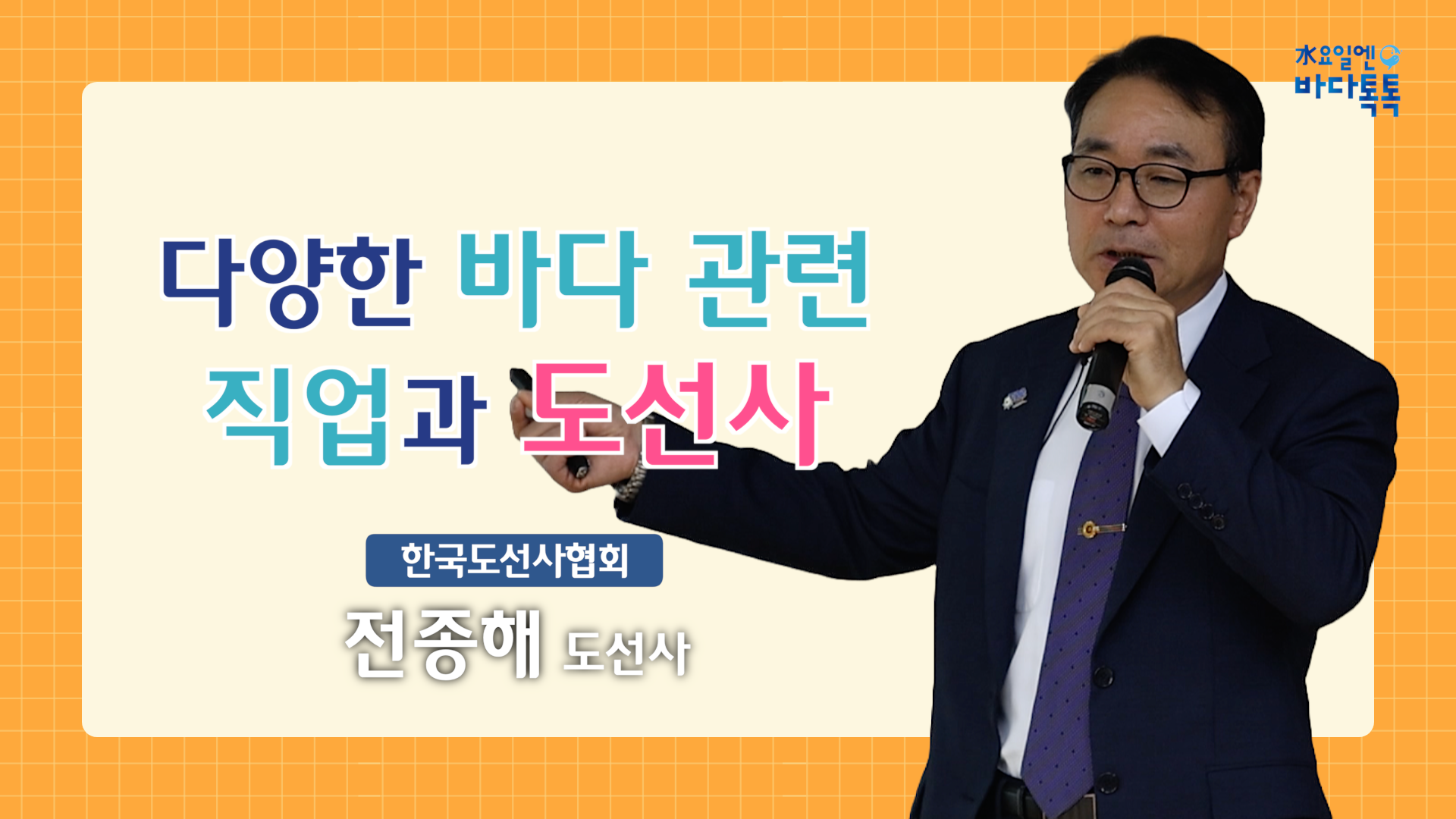 2024 바다톡톡 서울 5회 본강연 썸네일