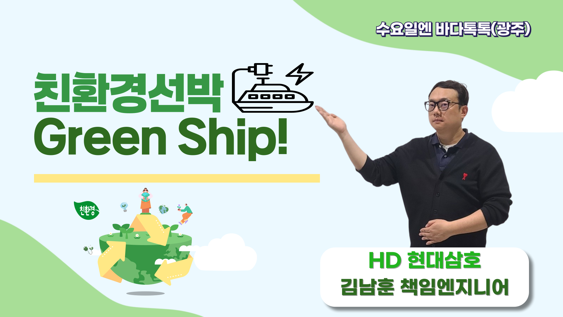 2025 바다톡톡 광주 1회 본강연 썸네일