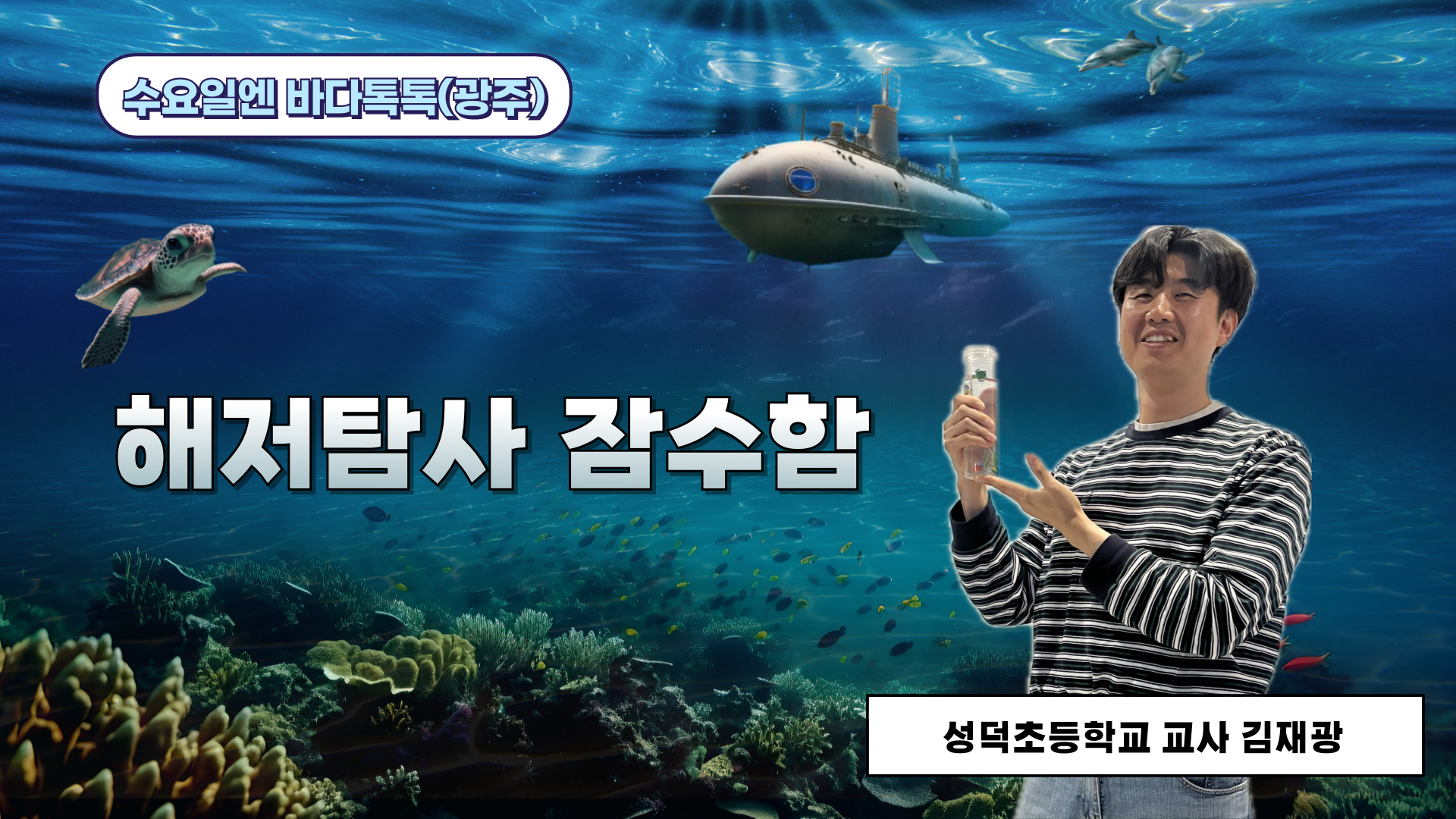 2025 바다톡톡 광주 1회 도입강연 썸네일