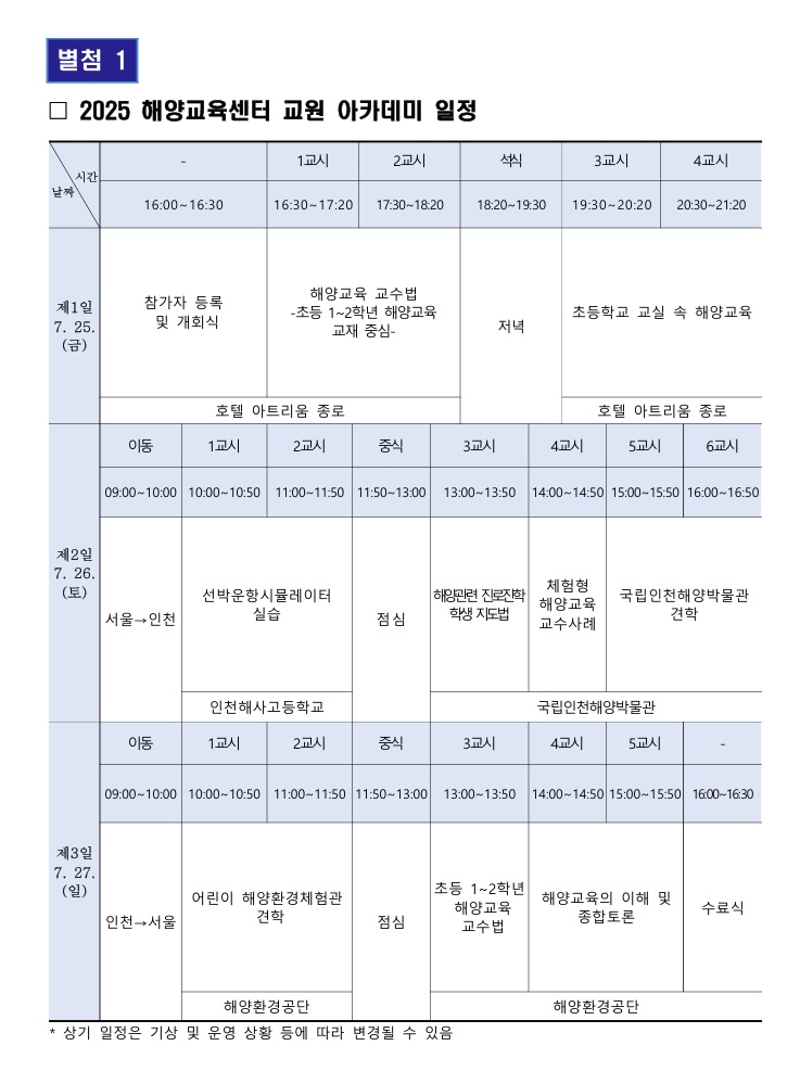 별첨1,2025 해양교육센터 교원 아카데미 일정 – 자세한 내용은 다음 텍스트에서 설명