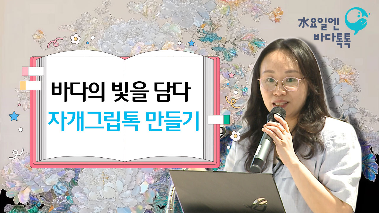 2025 바다톡톡 대구 2회 도입강연 썸네일