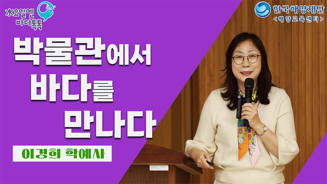 2025 바다톡톡 서울 2회 본강연 썸네일