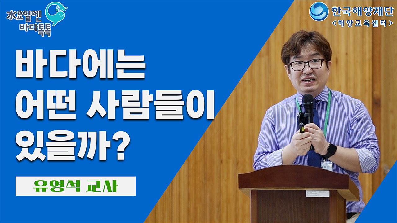 2025 바다톡톡 서울 1회 도입강연 썸네일