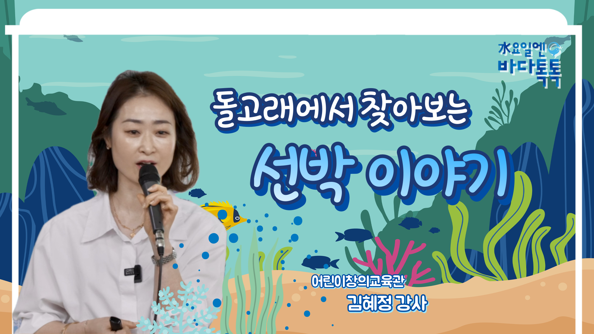 2025 바다톡톡 부산 2회 도입강연 썸네일
