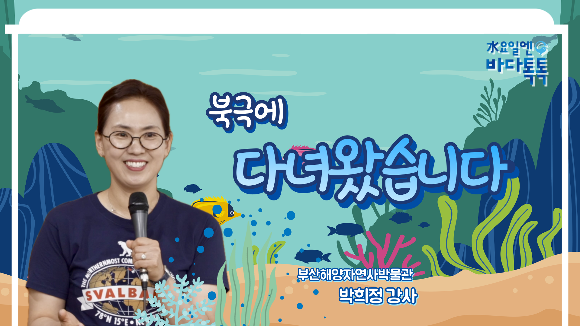 2025 바다톡톡 부산 4회 도입강연 썸네일