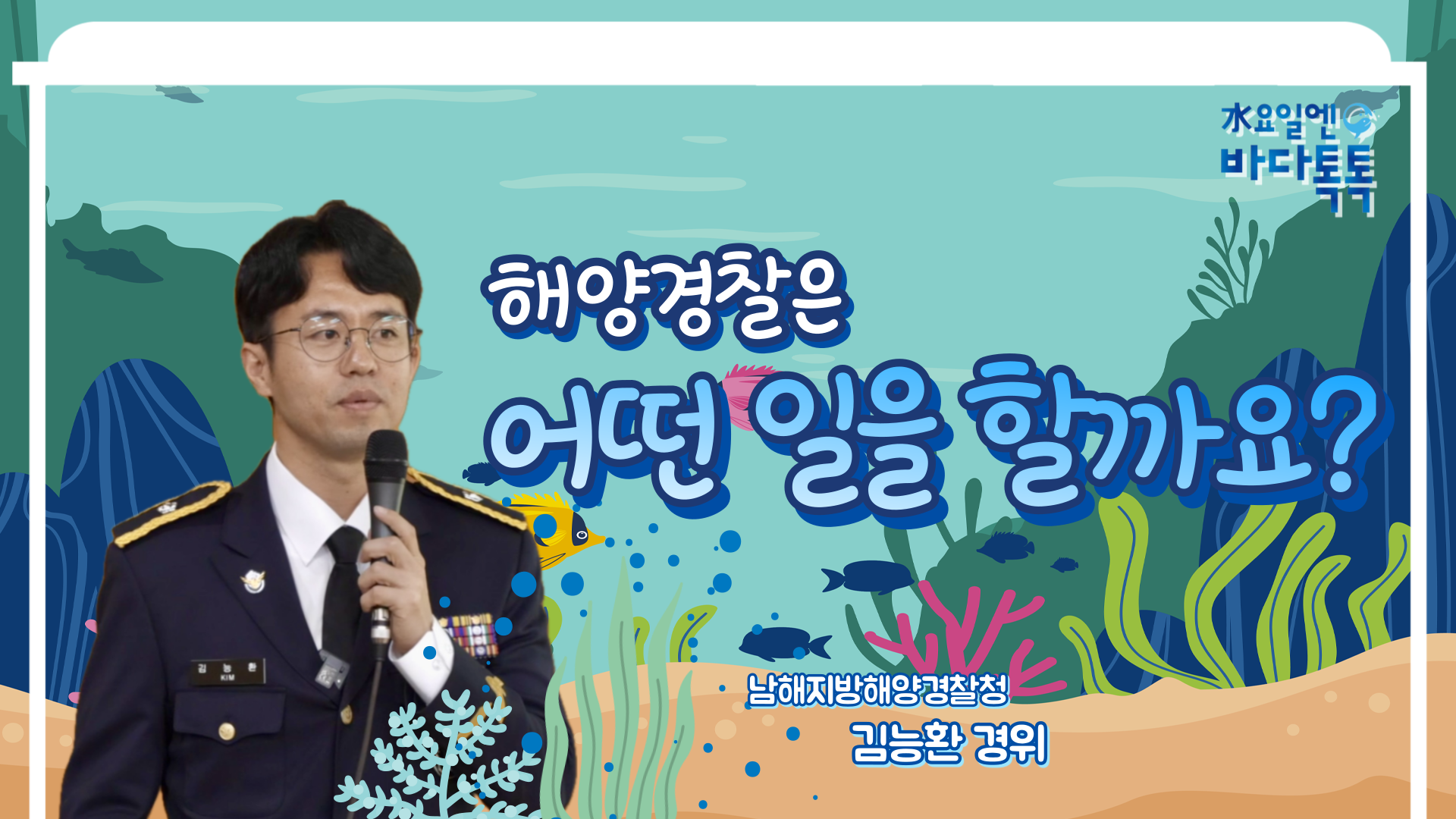 2025 바다톡톡 부산 4회 본강연 썸네일