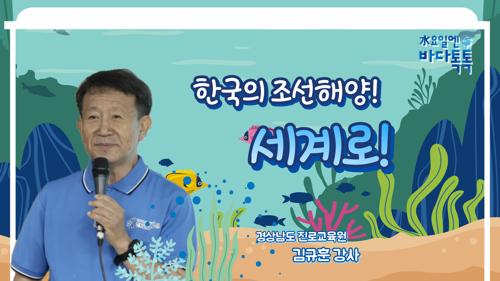 2025 바다톡톡 부산 3회 본강연 썸네일