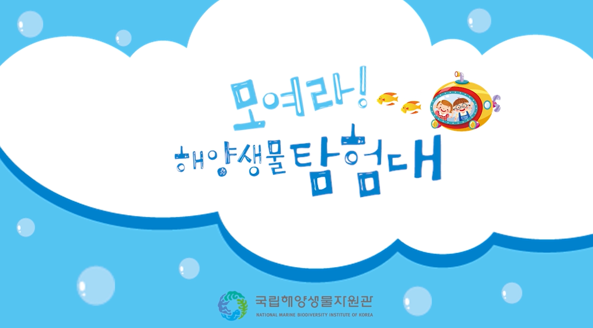 [퀴즈로 만나는 씨큐리움] 모여라! 해양생물 탐험대 썸네일