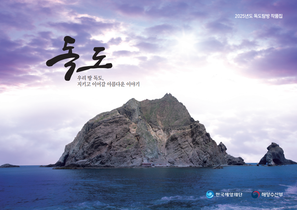 2025년도 독도탐방 작품집 썸네일