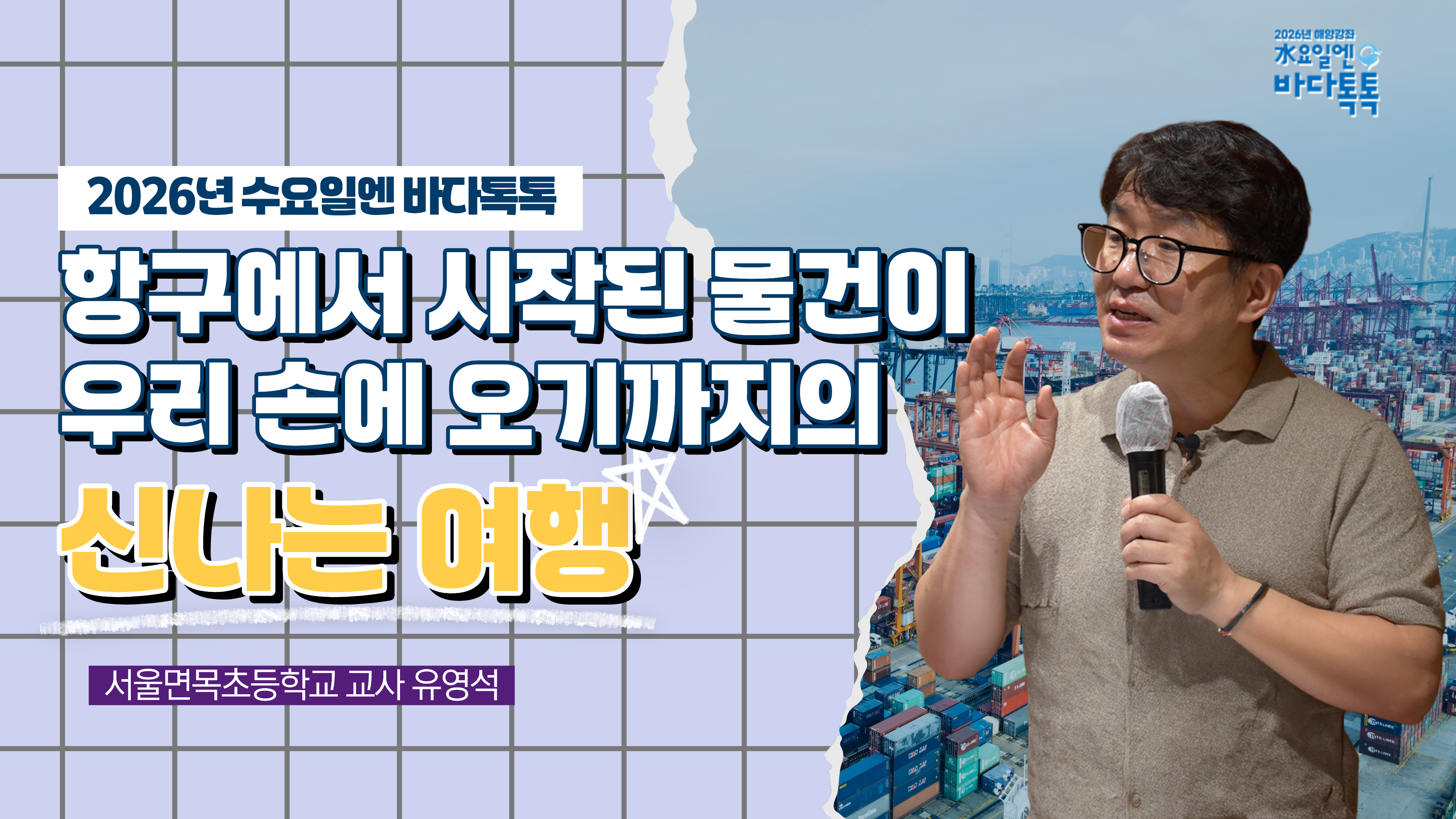 2026 바다톡톡 서울 2회 도입강연 썸네일