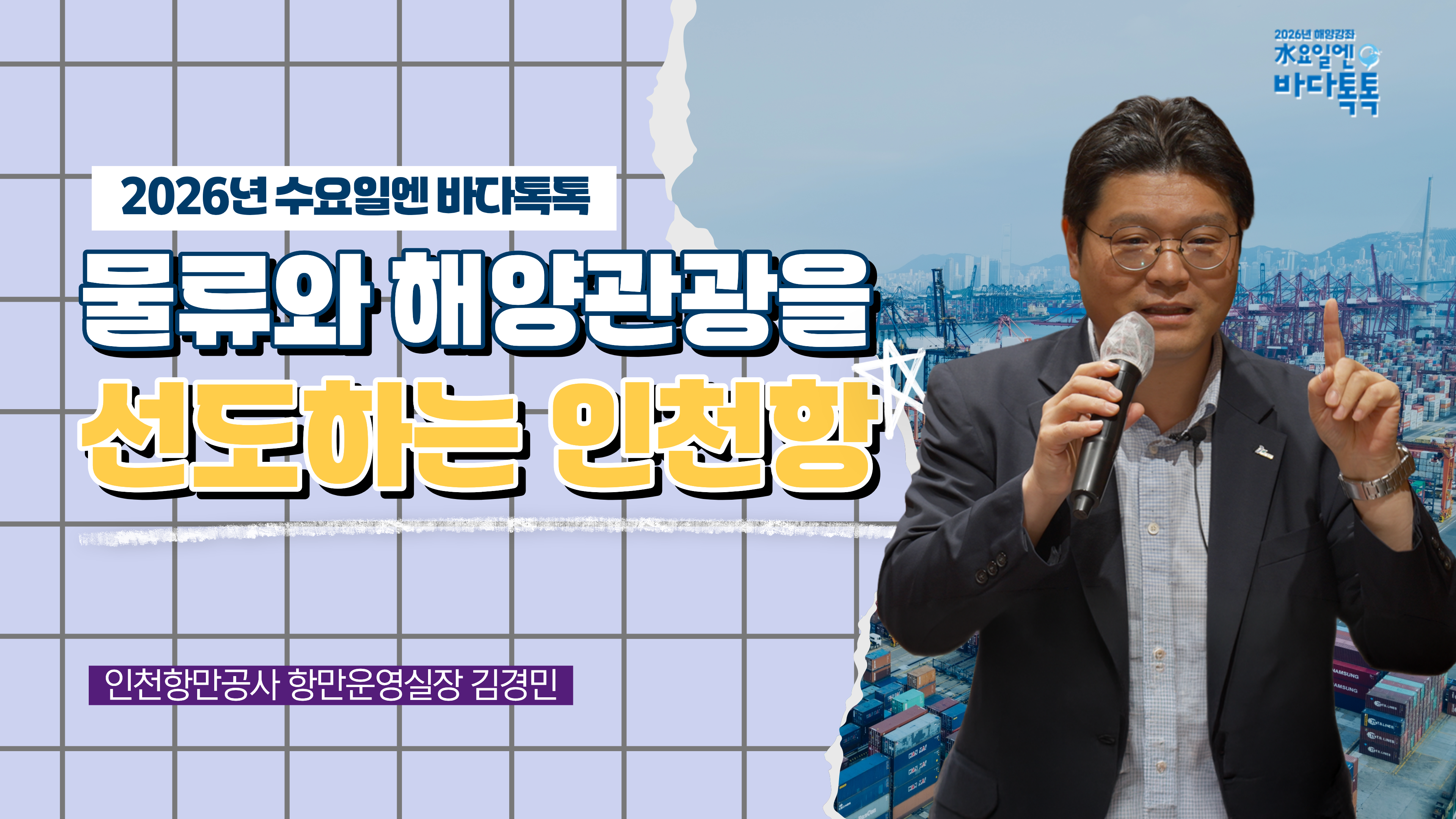 2026 바다톡톡 서울 2회 본강연 썸네일
