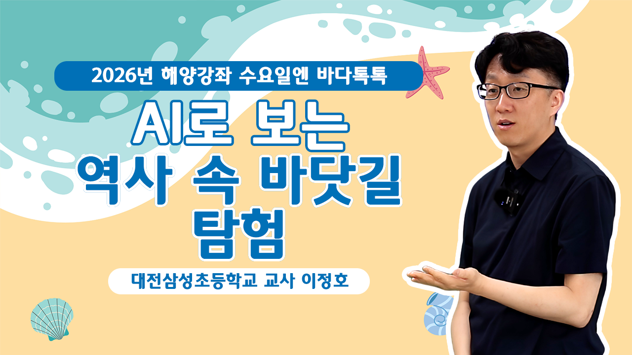 2026 바다톡톡 대전 1회 도입강연 썸네일