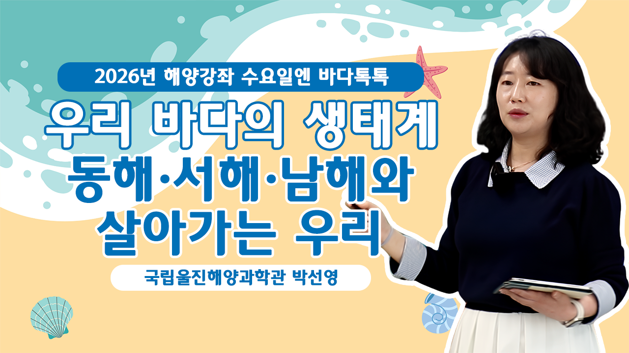 2026 바다톡톡 대전 1회 본강연 썸네일