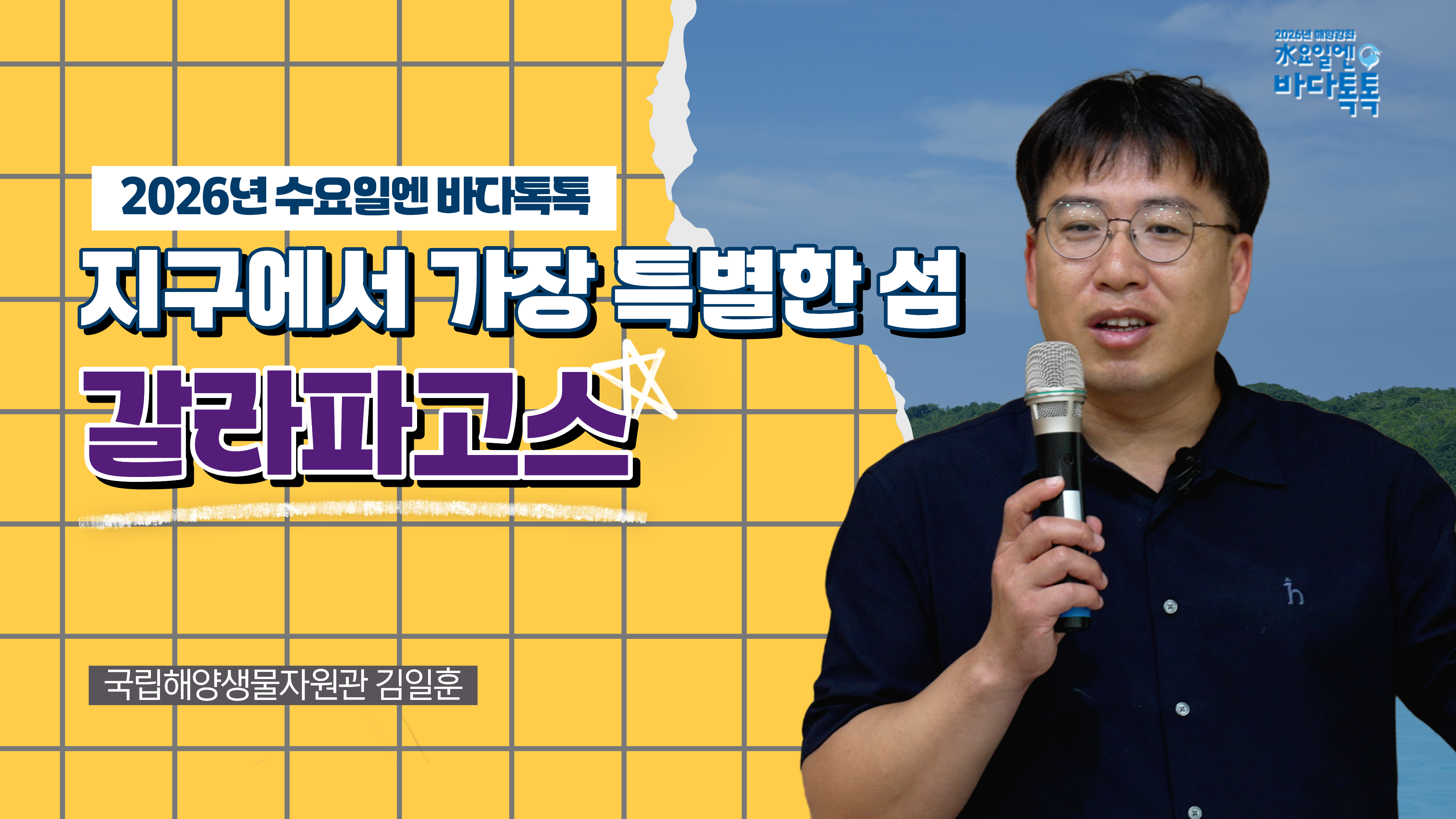 2026 바다톡톡 서울 4회 본강연 썸네일