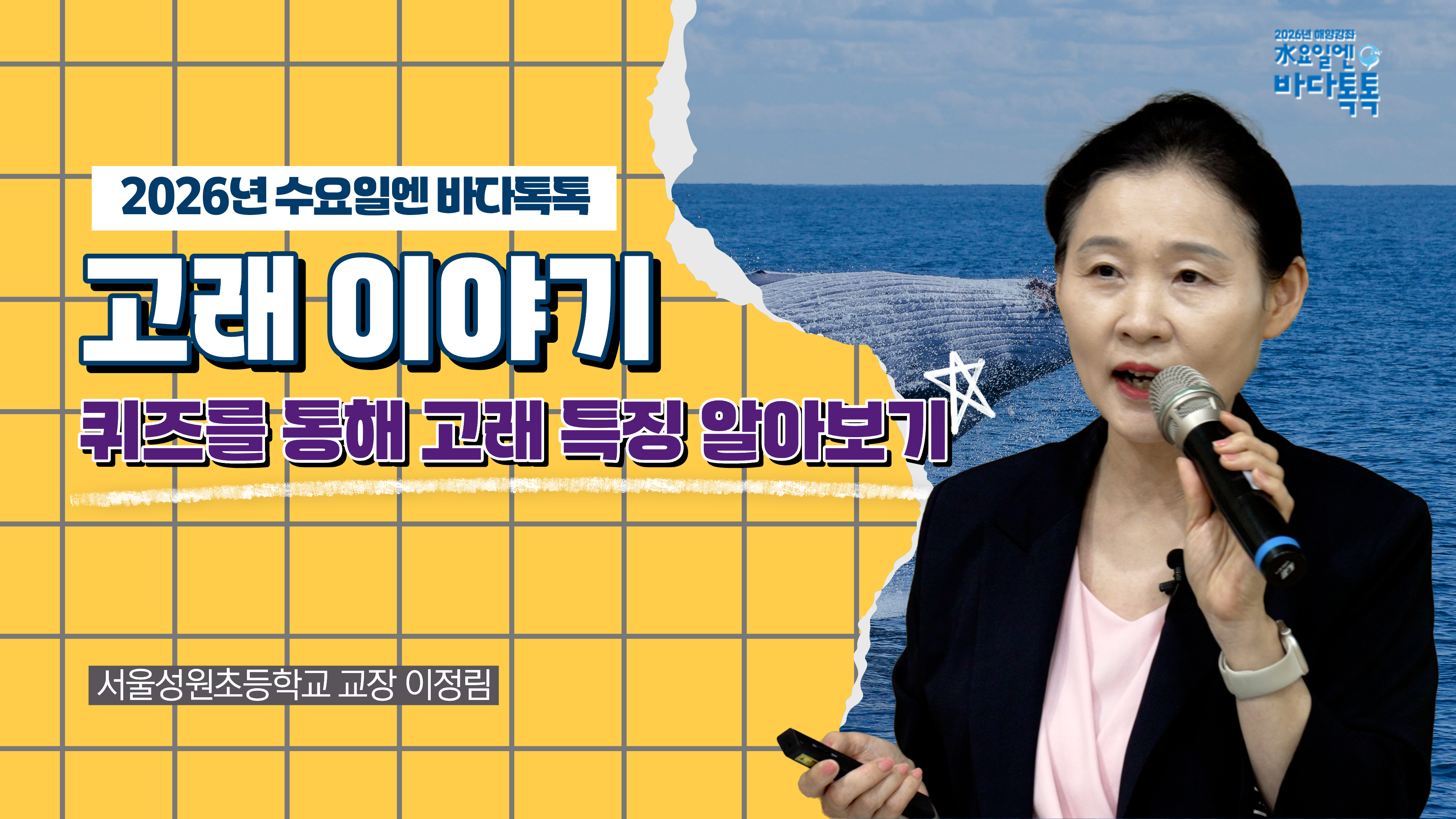 2026 바다톡톡 서울 4회 도입강연 썸네일
