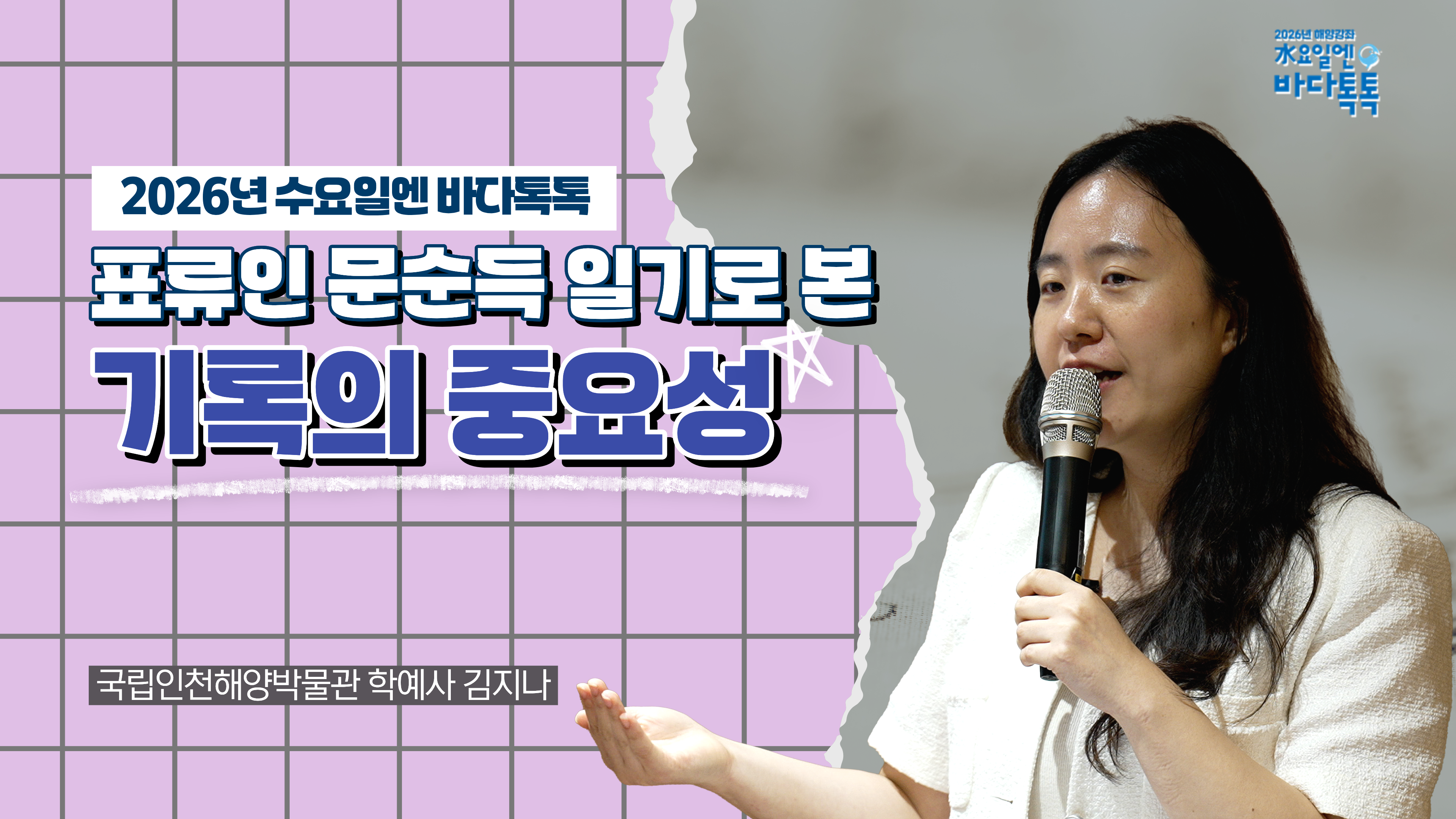 2026 바다톡톡 서울 5회 본강연 썸네일