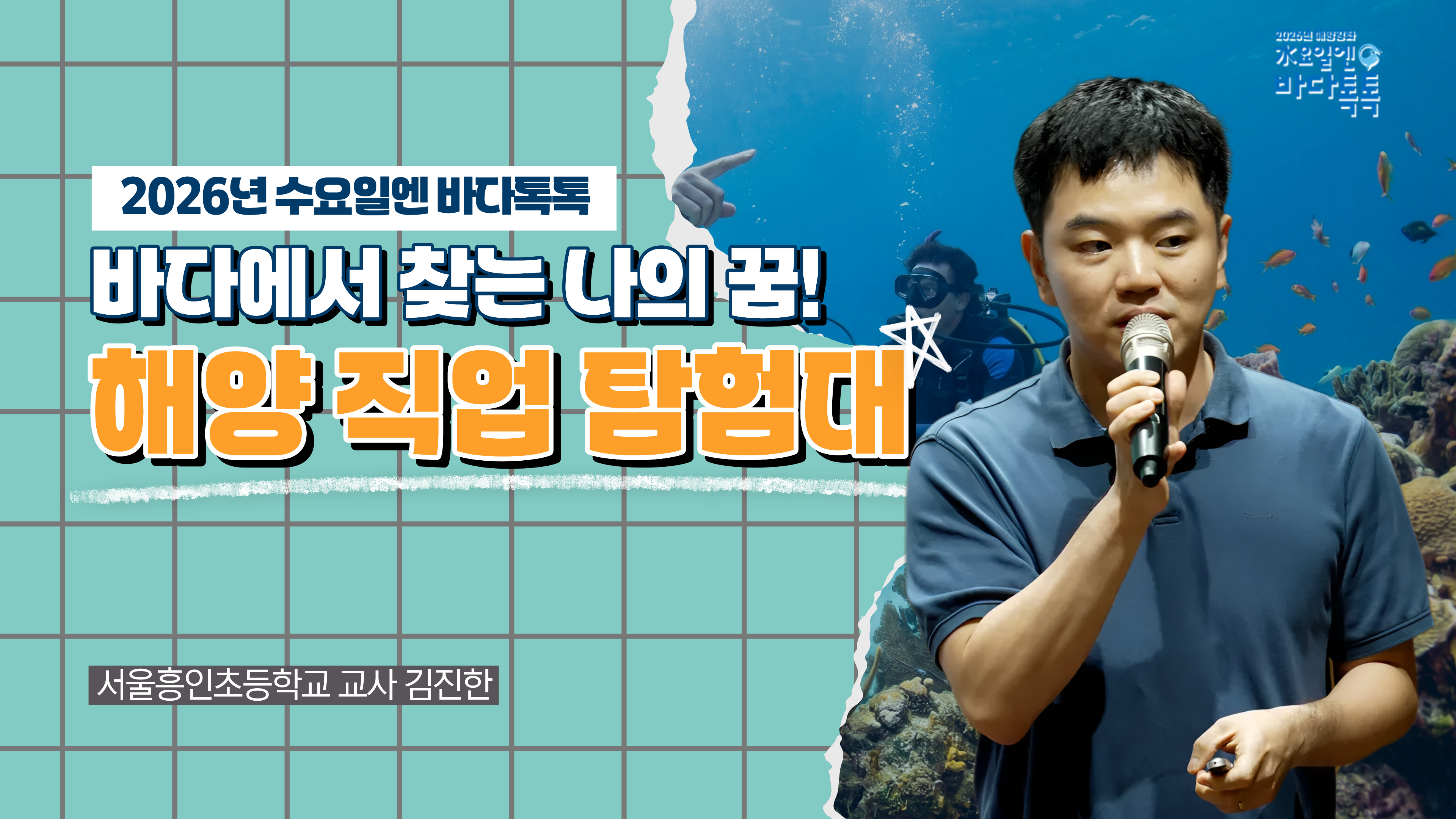 2026 바다톡톡 서울 6회 도입강연 썸네일