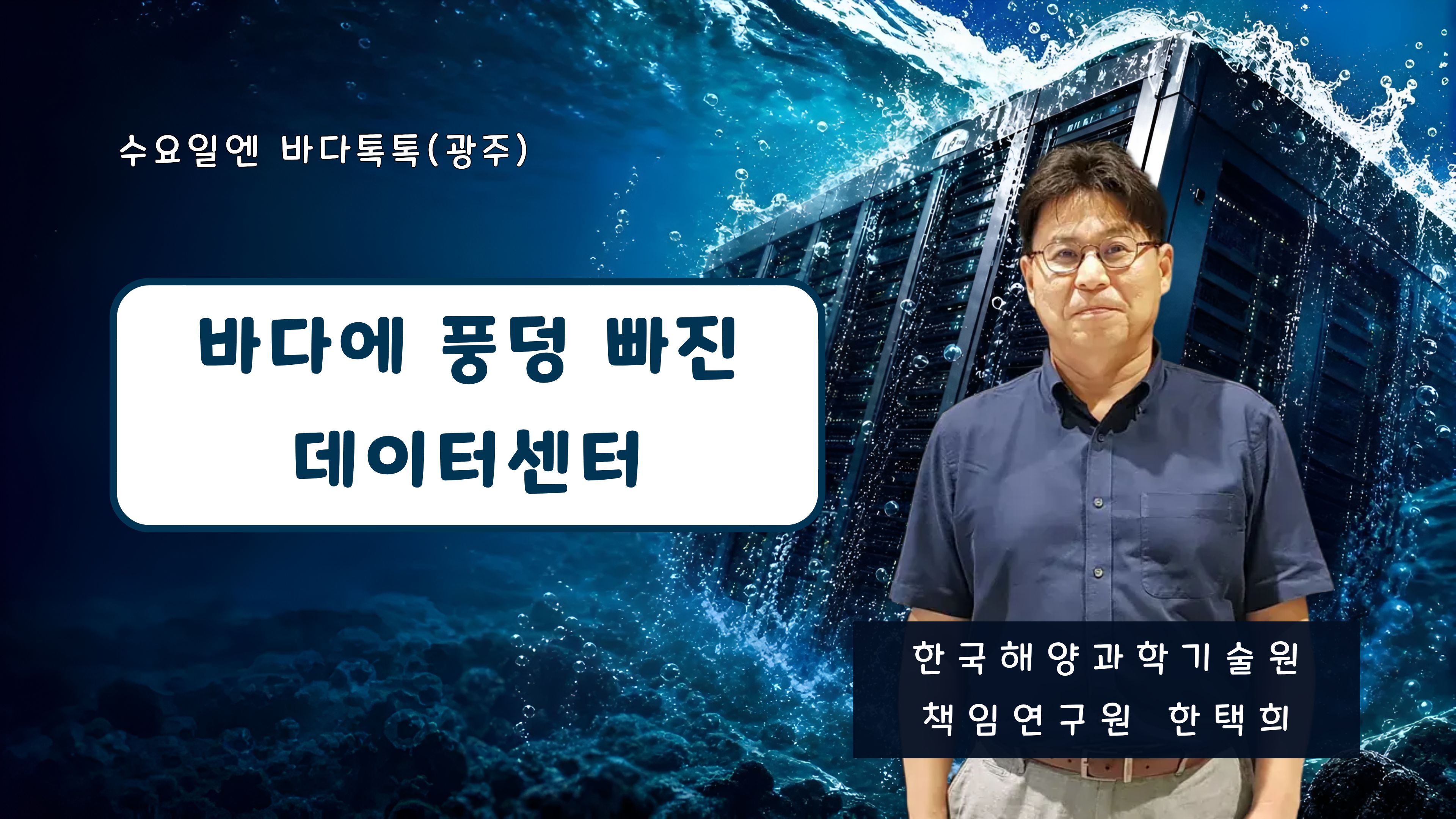 2026 바다톡톡 광주 6회 본강연 썸네일