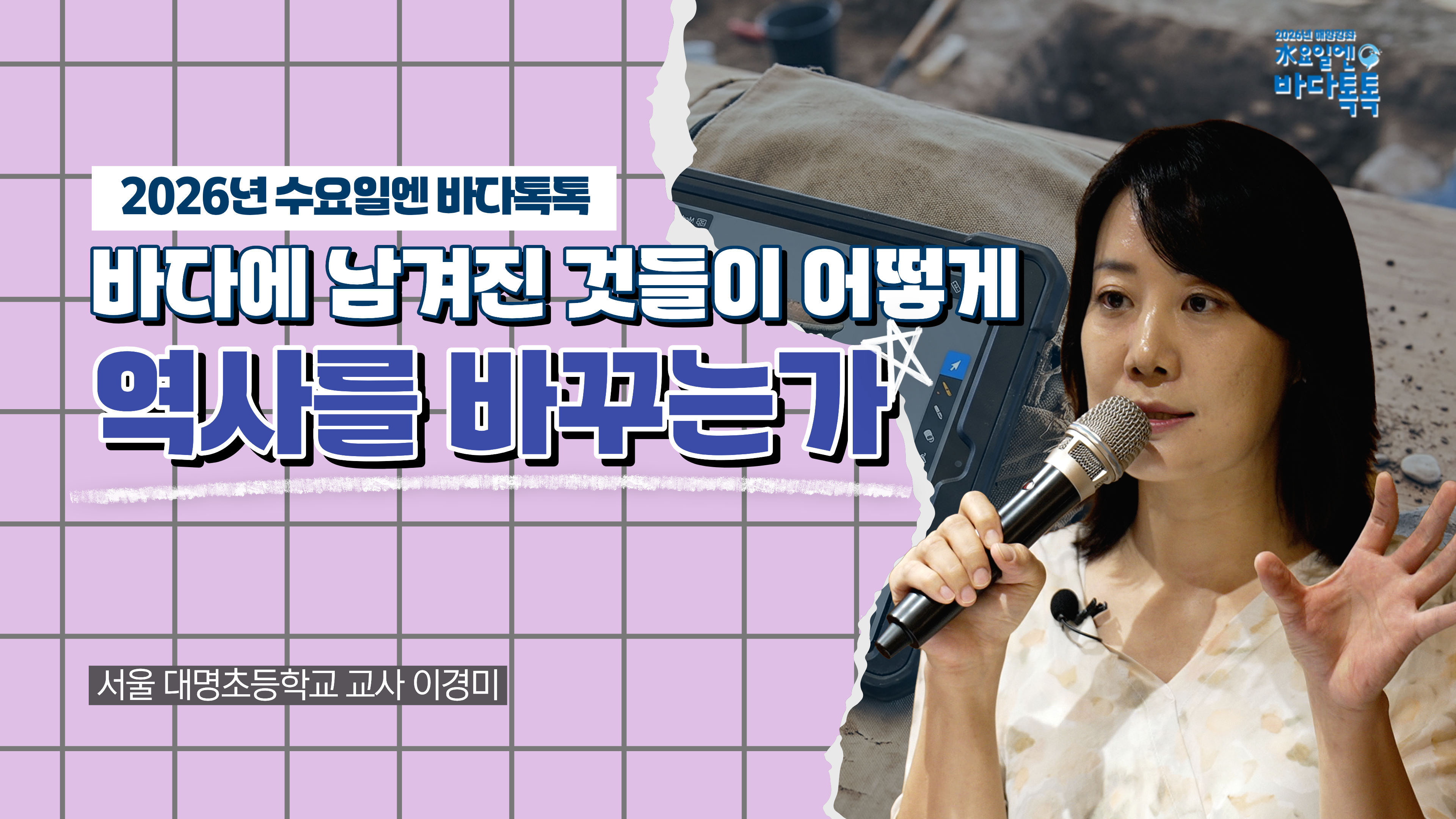 2026 바다톡톡 서울 5회 도입강연 썸네일