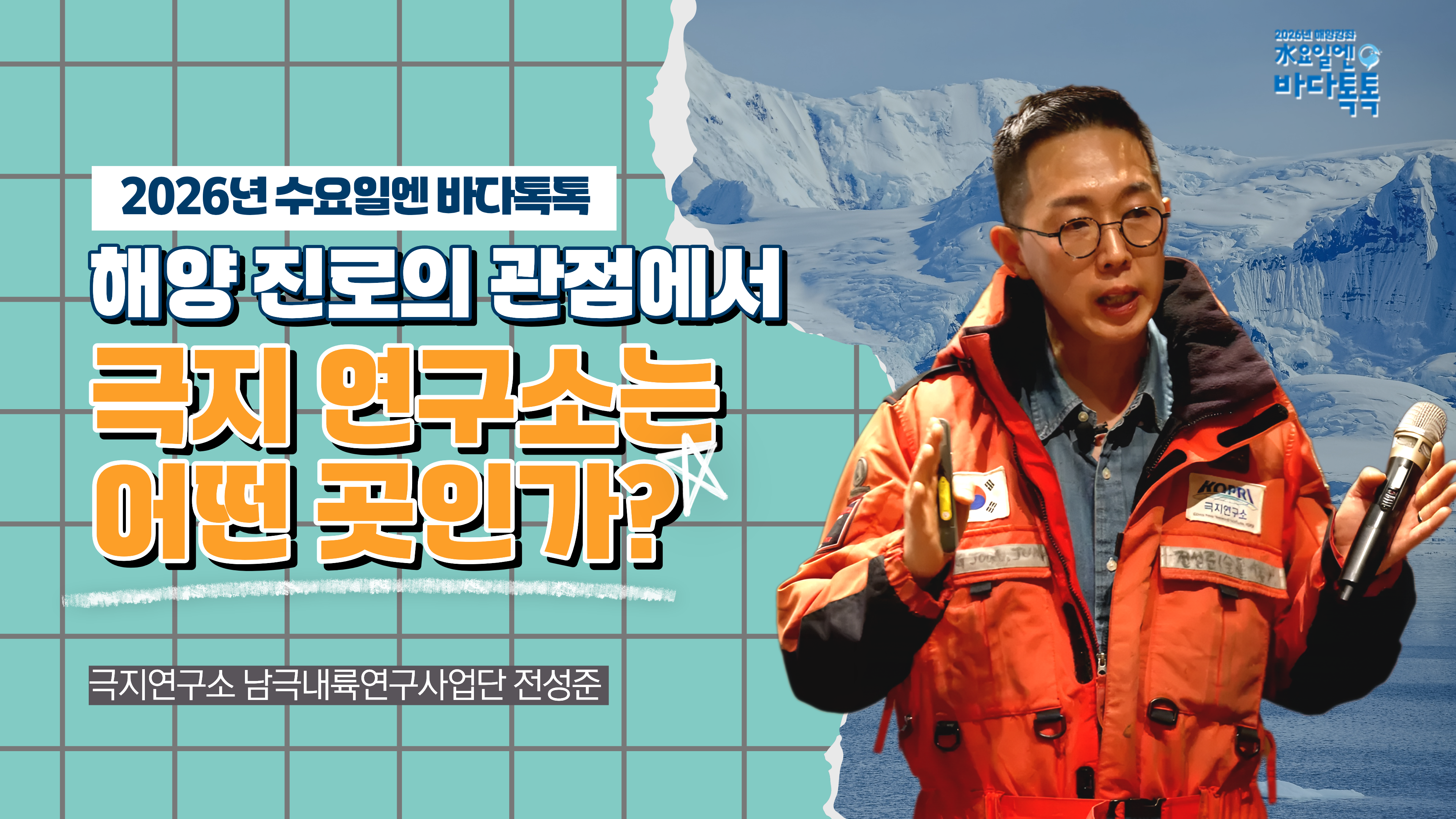 2026 바다톡톡 서울 6회 본강연 썸네일